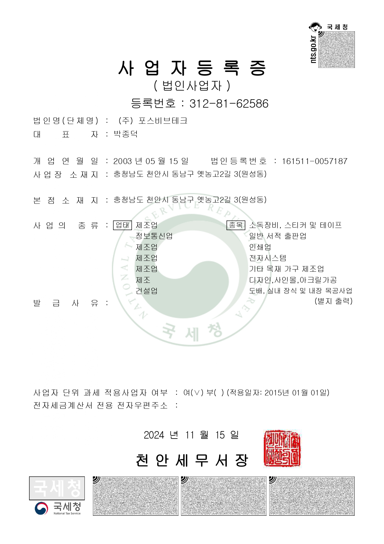 포스비브테크 사업자사본_page-0001.jpg