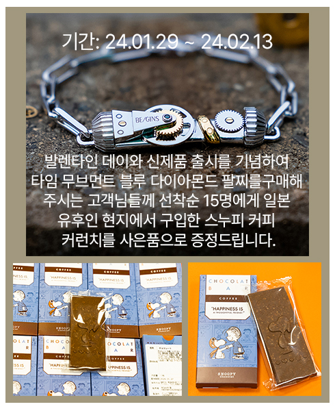발렌타인 타임무브 팔찌 스누피 초콜릿 복사.jpg^|^발렌타인 모든고객 초콜릿 증정.jpg
