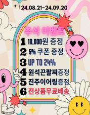 추석이벤트.jpg^|^24 추석이벤트 복사.jpg^|^추석_이벤트끈팔찌 즈정 조합.jpg