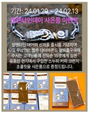 발렌타인 타임무브 팔찌 스누피 초콜릿_최종.jpg^|^발렌타인 모든고객 초콜릿 증정_ssf 복사.jpg