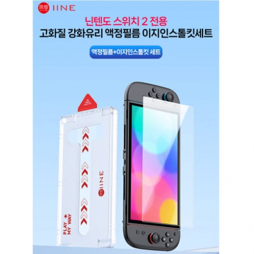닌텐도 스위치2 강화유리 9H 액정 보호필름 이지인스톨킷 세트 이이네