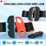 닌텐도 스위치2 조이콘 암밴드 이이네