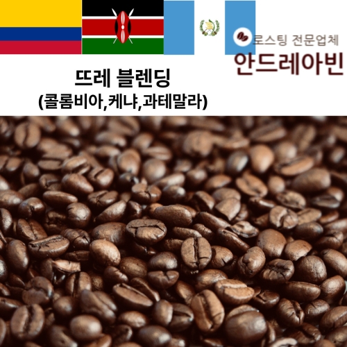 원두커피 뜨레 블렌딩 고소하고 산미있는 신선한 커피