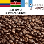 원두커피 뜨레 블렌딩 고소하고 산미있는 신선한 커피