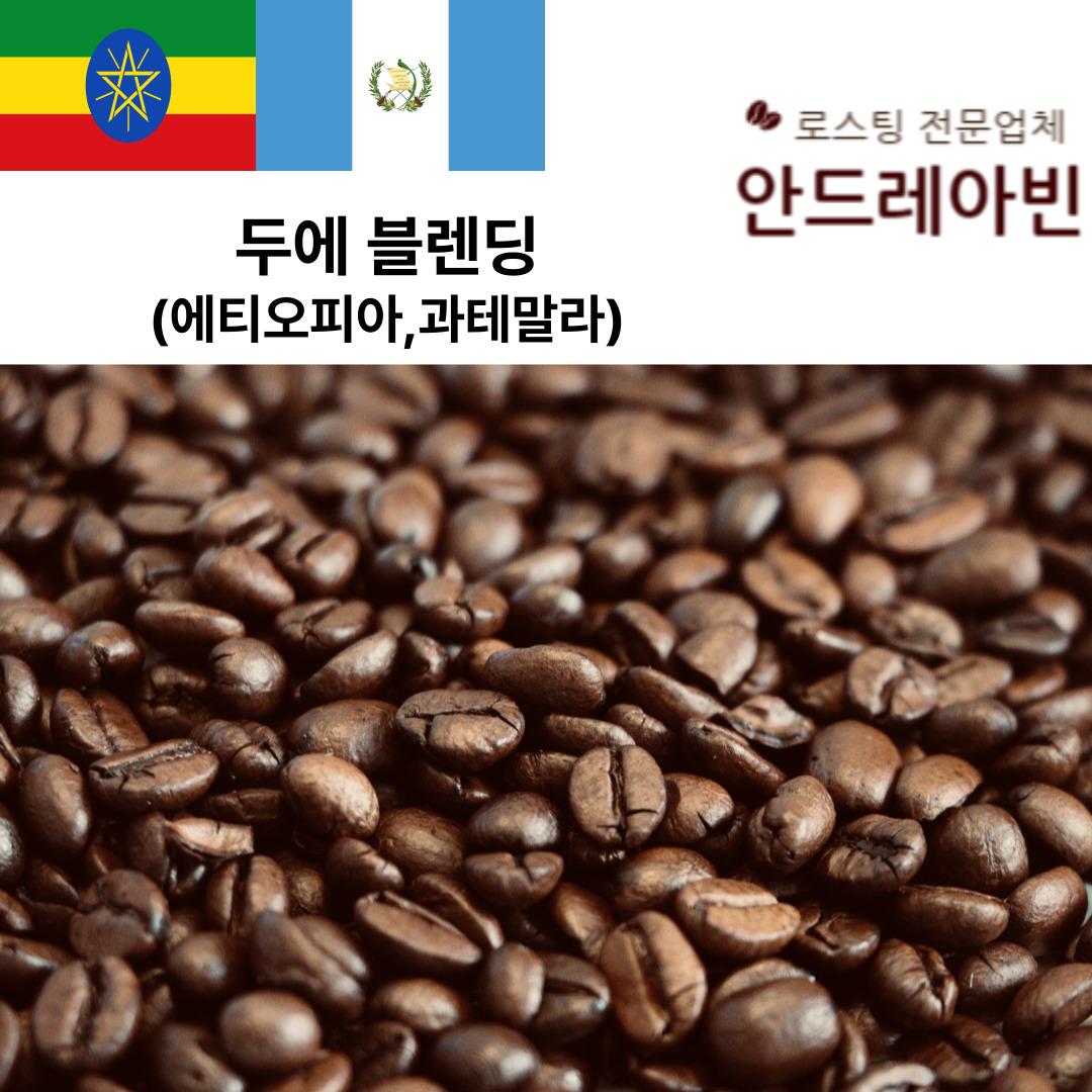 원두커피 두에 블렌딩 산뜻한 산미있는 맛있는 커피