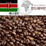 원두커피 케냐 AA FAQ 워시드 산미있는 맛있는 커피