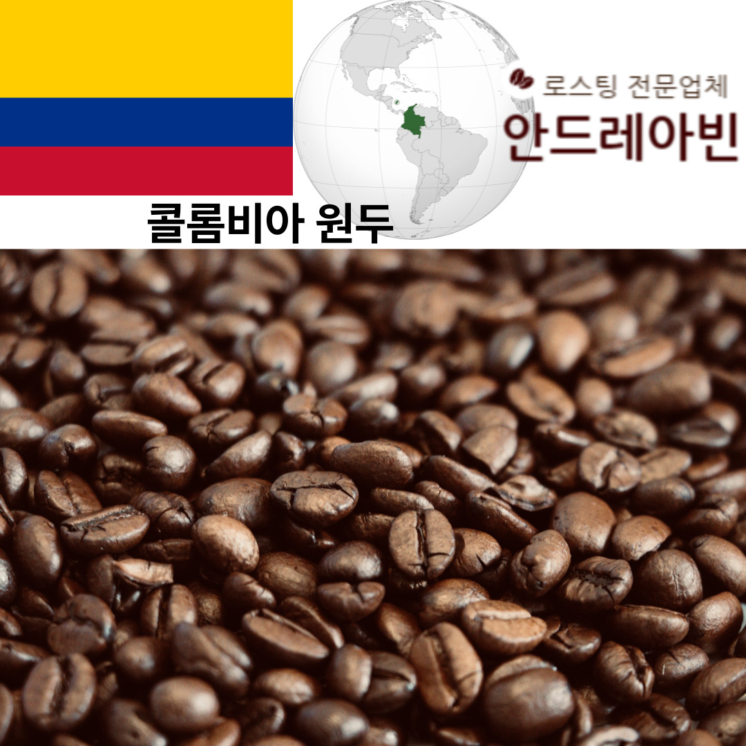 원두커피 콜롬비아 수프리모 후일라 워시드 고소한 신선한 로스팅
