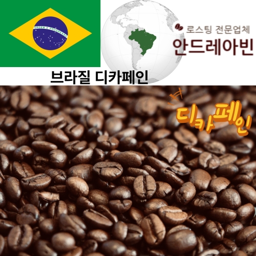 디카페인 원두커피 브라질 NY 2/3 Swiss water 고소한 밤에도 즐기는 커피
