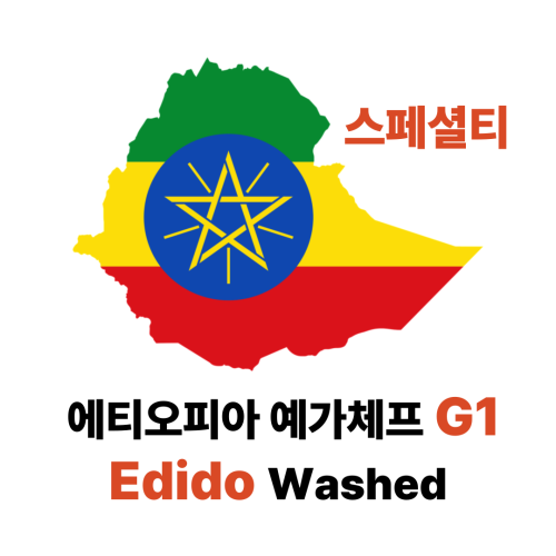 스페셜티 에티오피아 예가체프 G1 이디도 워시드 원두커피