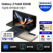 삼성전자 갤럭시 Z폴드4 512GB 자급제폰 공기계 SM-F936N