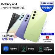 삼성전자 갤럭시 A34 128GB 자급제폰 SM-A346N