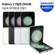 삼성전자 갤럭시 Z플립5 256GB 자급제폰 SM-F731N