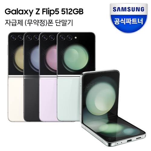 삼성전자 갤럭시 Z플립5 512GB 자급제폰 SM-F731N
