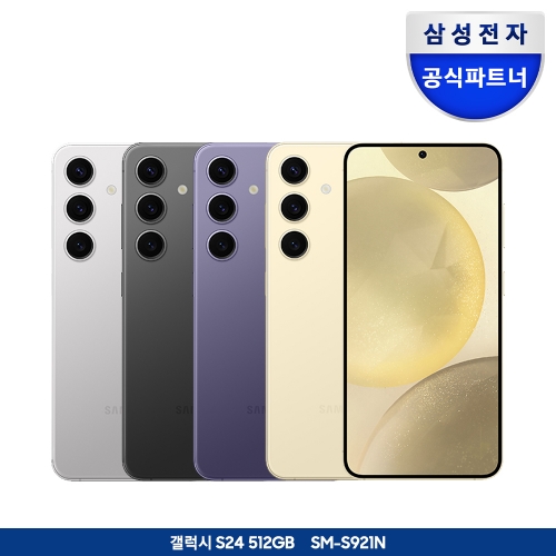 삼성전자 갤럭시 S24 512GB 자급제폰 SM-S921N