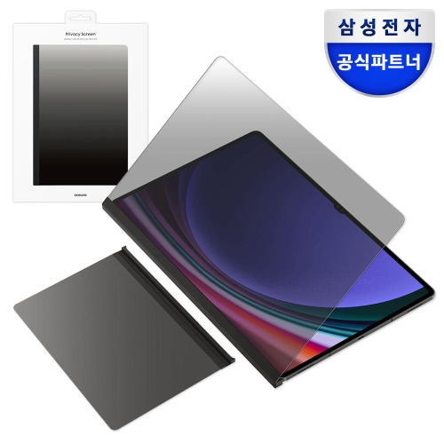 삼성전자 갤럭시 탭 S10 울트라, S9 울트라 프라이버시 스크린