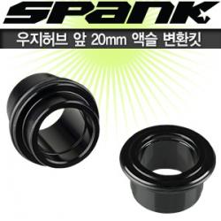 스팽크 스파이크/우지허브 앞 20mm 어댑터 (논부스트)