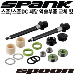스푼/스푼DC 페달용 액슬부품전체 교체 킷