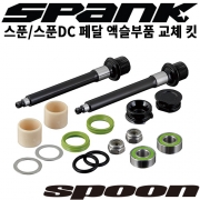 스푼/스푼DC 페달용 액슬부품전체 교체 킷