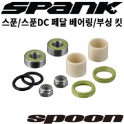 스푼/스푼DC 페달용 베어링/부싱 교체 킷