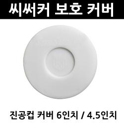 씨써커 보호 커버 (4.5인치/6인치)