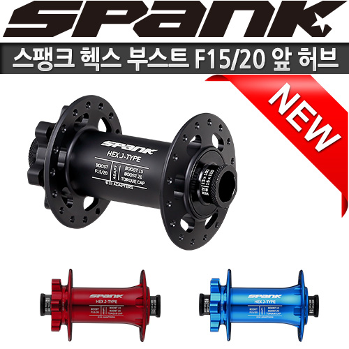 스팽크 헥스 부스트 앞 허브