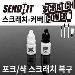 [스크래치 커버] 스탠션 튜브 스크래치 복구킷