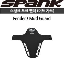 스팽크 포크 펜더/머드가드