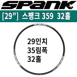 [29" 림] 스팽크 359 림 32홀