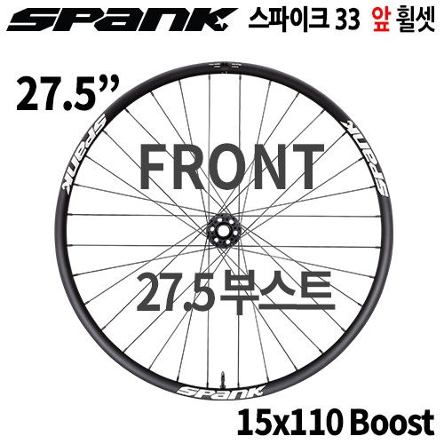 [27.5"/부스트] 스팽크 스파이크 레이스 33  27.5" 부스트 앞 휠셋