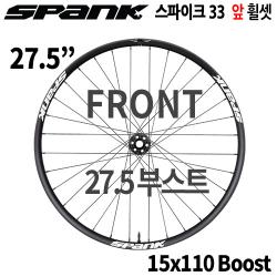 [27.5"/부스트] 스팽크 스파이크 레이스 33  27.5" 부스트 앞 휠셋