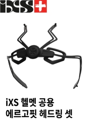 iXS 헬멧 공용 에르고핏 헤드링