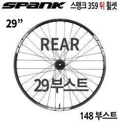 [29"/부스트] 스팽크 359  부스트 뒤(리어) 휠셋