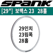 [29"/28홀] 스팽크 보맥스 에보 23AL 림