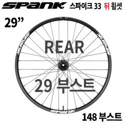 [29"/부스트] 스팽크 스파이크 레이스 33  29" 148 부스트 뒤 휠셋