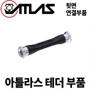 아틀라스 넥브레이스 후면 연결 부품 (테더)