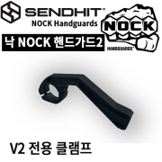 [낙 핸드가드2 전용] 클램프 단품 부품