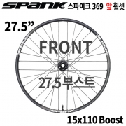 [27.5"/부스트] 스팽크 스파이크 369  27.5" 부스트 앞 휠셋
