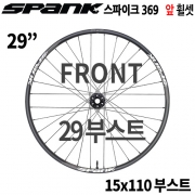 [29"/부스트] 스팽크 스파이크 369  부스트 앞 휠셋