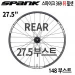 [27.5"/부스트] 스팽크 스파이크 369  27.5" 148 부스트 뒤 휠셋