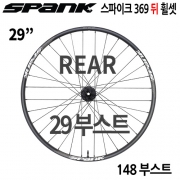 [29"/부스트] 스팽크 스파이크 369  부스트 뒤 휠셋