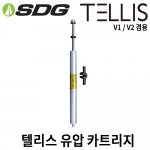 SDG 텔리스 교체용 유압 카트리지