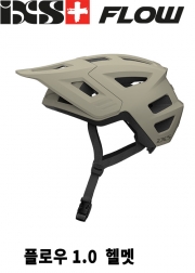 iXS 플로우 1.0  헬멧 -샌드