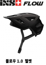 iXS 플로우 1.0  헬멧 -블랙