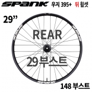 [29"/부스트] 스팽크 우지 395+  부스트 뒤 휠셋