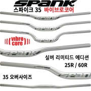 스팽크 스파이크 35 바이브로-코어 오버사이즈 핸들바 -실버 에디션