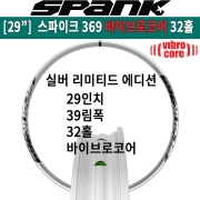 [29" 림] 스팽크 스파이크 369 바이브로코어 림 32홀 -실버 에디션