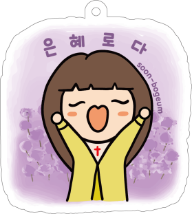 보금이키링 [은혜로다] 크리스챤 문구 교회선물 굿즈