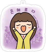 보금이키링 [은혜로다] 크리스챤 문구 교회선물 굿즈