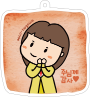 보금이키링 [주님께감사] 크리스챤 문구 교회선물 굿즈