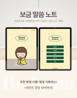 보금이와 함께하는 신앙 다이어리 &ndash; 만년 말씀기록 디지털 플래너